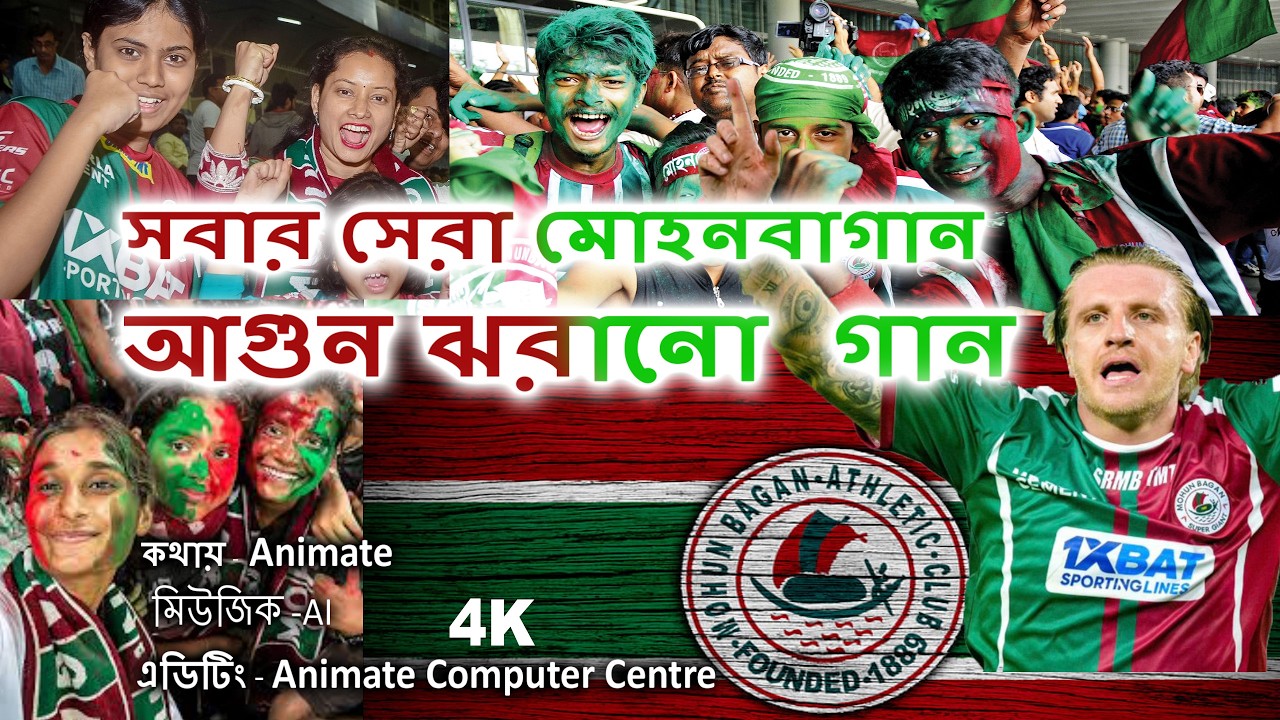 সবার সেরা মোহনবাগান,আগুন ঝরানো গান,BHARAT SERA MOHUN BAGAN 🔥 | Sabuj Merun Rally Chant
