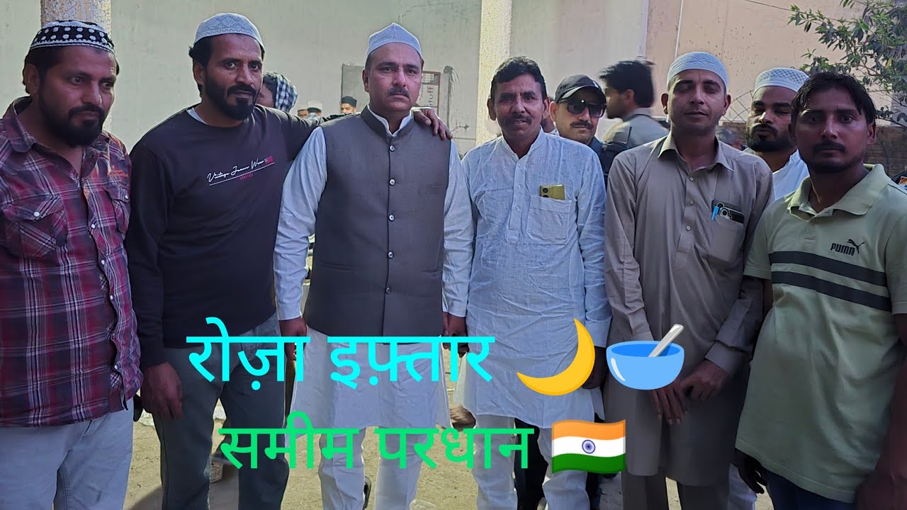 रोज़ा इफ्तार पार्टी! 🌙 समीम परधान 🎉🥳 roza iftar faimgour video