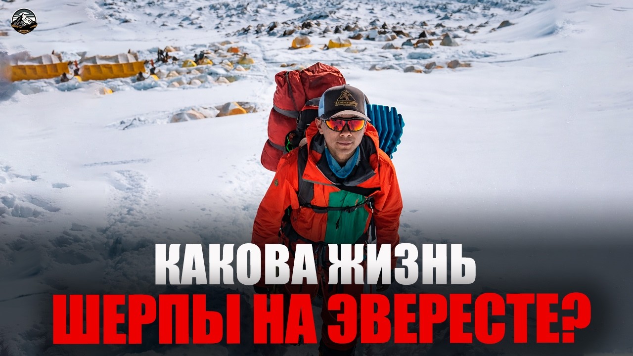 Почему шерпы умирают за чужие рекорды?