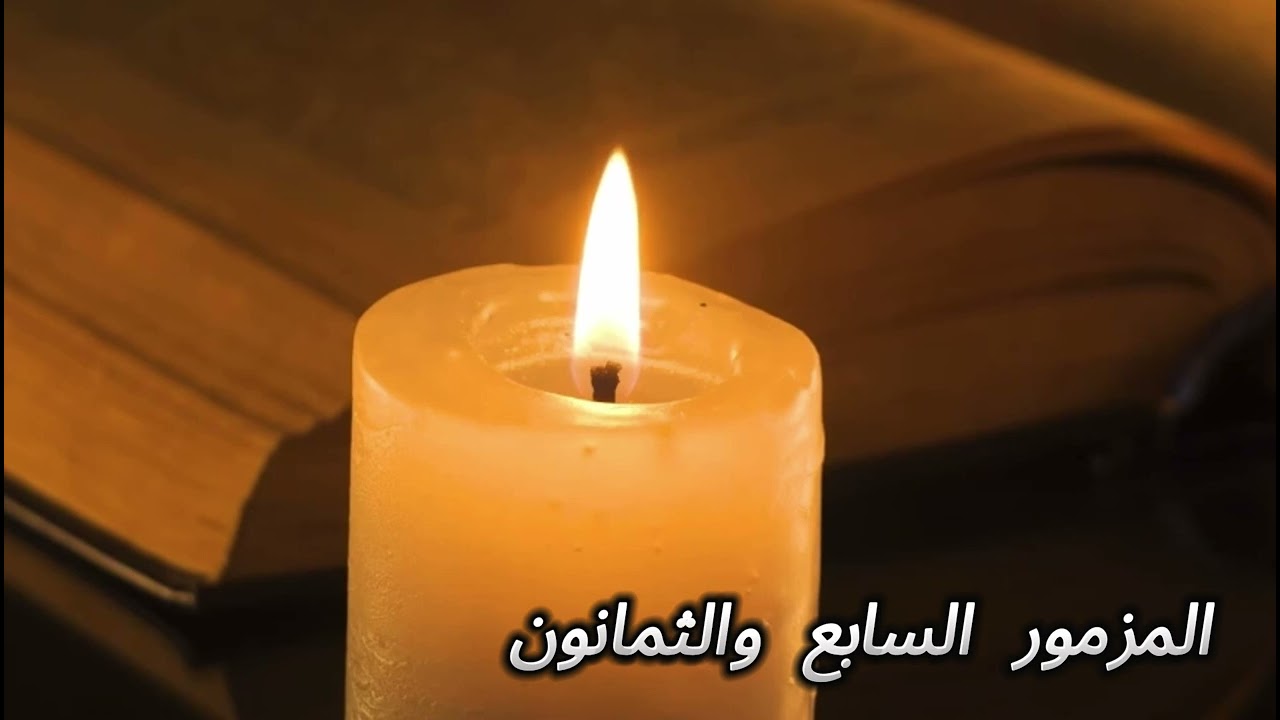 المزمور السابع  والثمانون من سلسله كل يوم مزمور , المزامير المسموعه ,,, ( قراءة احلام اندراوس )