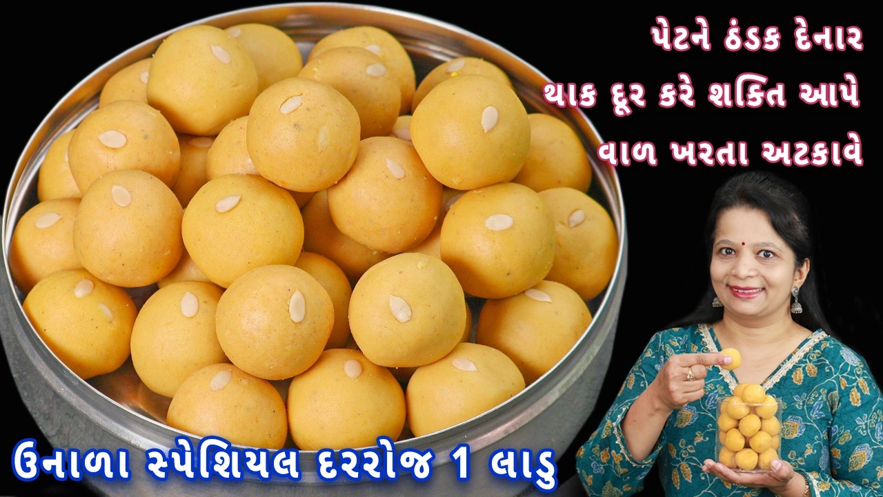 ઉનાળામાં બસ 1  લાડુ ખાવાથી આખો દિવસ તાકાત રહે | summer special ladoo | moong dal laddu | moong ladoo