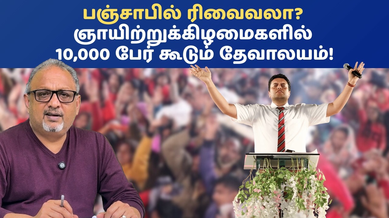 பஞ்சாபை உலுக்கும் ‘ஆன்மிக பூகம்பம்’ | அன்குர் நருலாவின் சுவிசேஷ பேரரசின் உண்மைக் கதை #revival