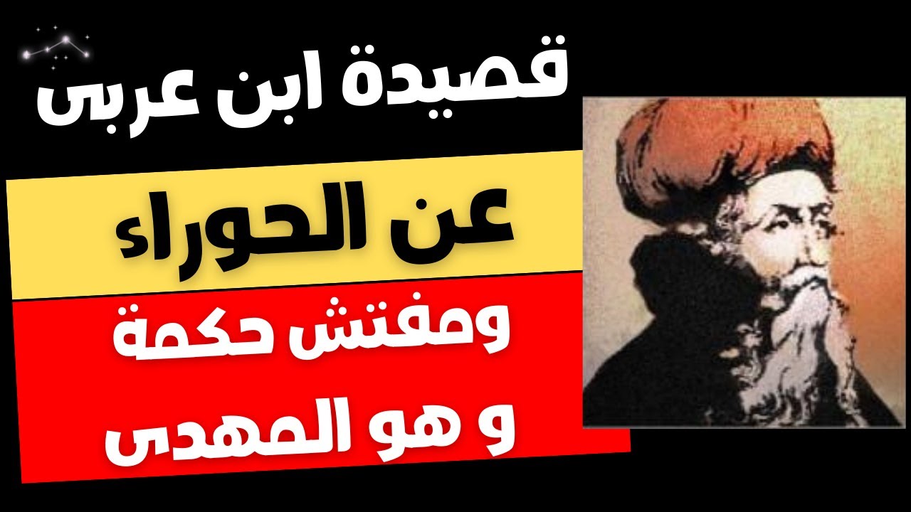 قصيدة ابن عربى عن الحوراء و مفتش حكمة و هو المهدي