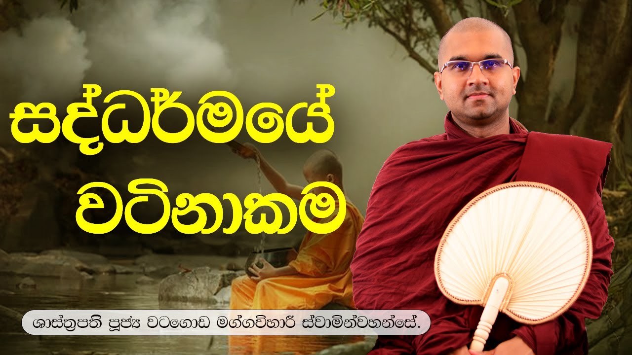 සද්ධර්මයේ වටිනාකම විශේෂ ධර්ම දේශනාව | ශාස්ත්‍රපති පූජ්‍ය වටගොඩ මග්ගවිහාරී ස්වාමින්වහන්සේ | IIT
