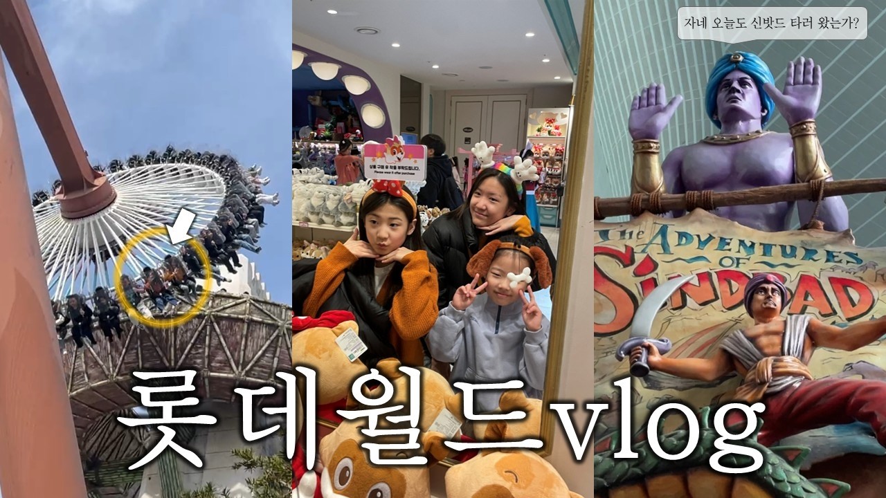 롯데월드vlogㅣ사촌 언니들이랑 롯데월드🎠