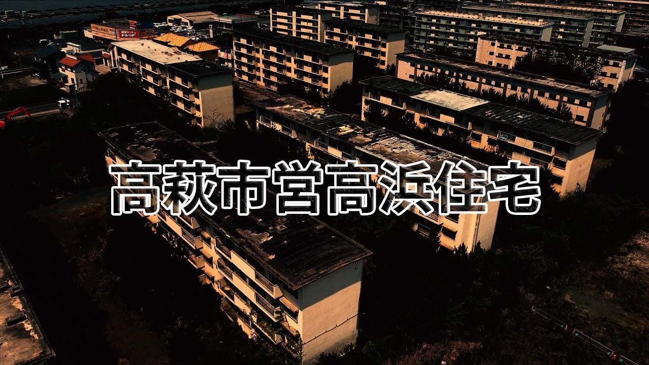 【廃墟・遺跡】裏日本百景　高萩市営高浜住宅　#廃墟