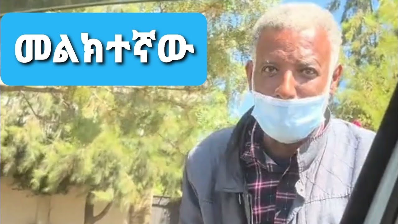 ልጄ ታሞብኛል አቤት የሰው ልጅ ፅናት