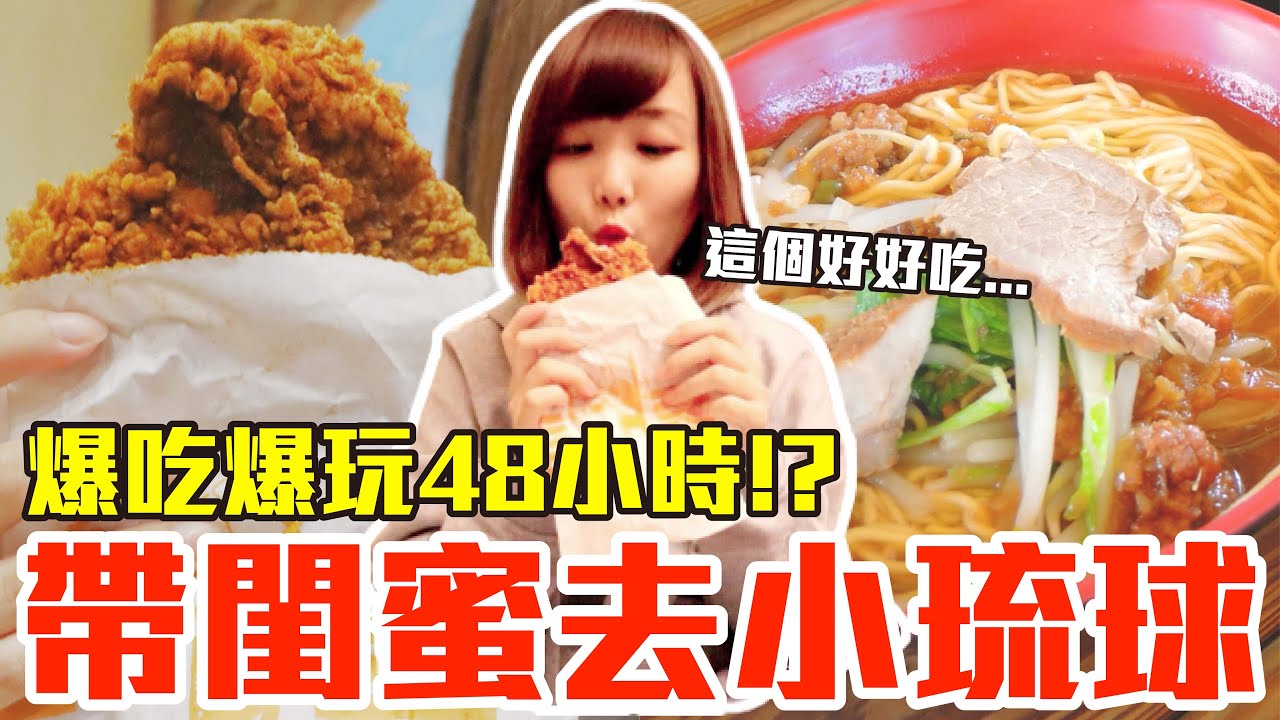 【Kiki】帶閨蜜去離島小琉球！爆吃爆玩48小時我最推薦的是..！？