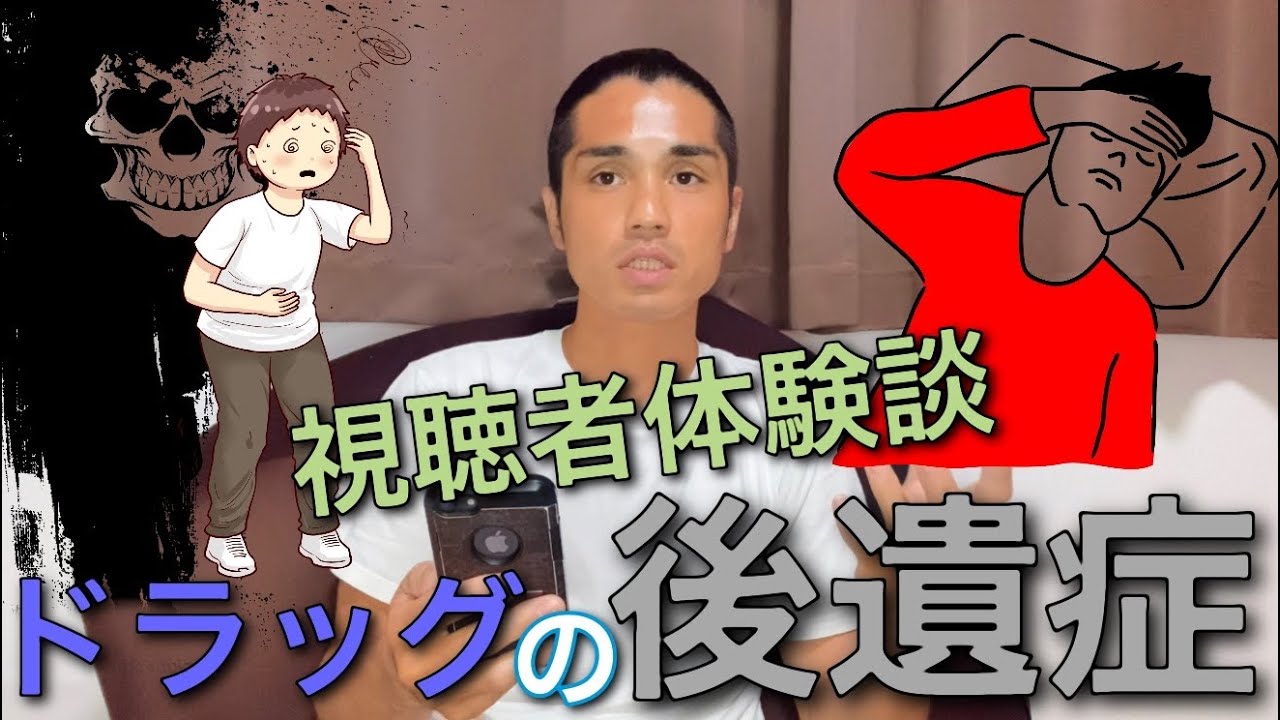 ドラッグの後遺症！視聴者体験談！！