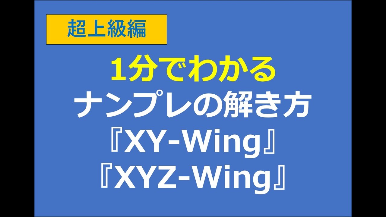 【超上級編】1分でわかるナンプレの解き方『XY-Wing』『XYZ-Wing』