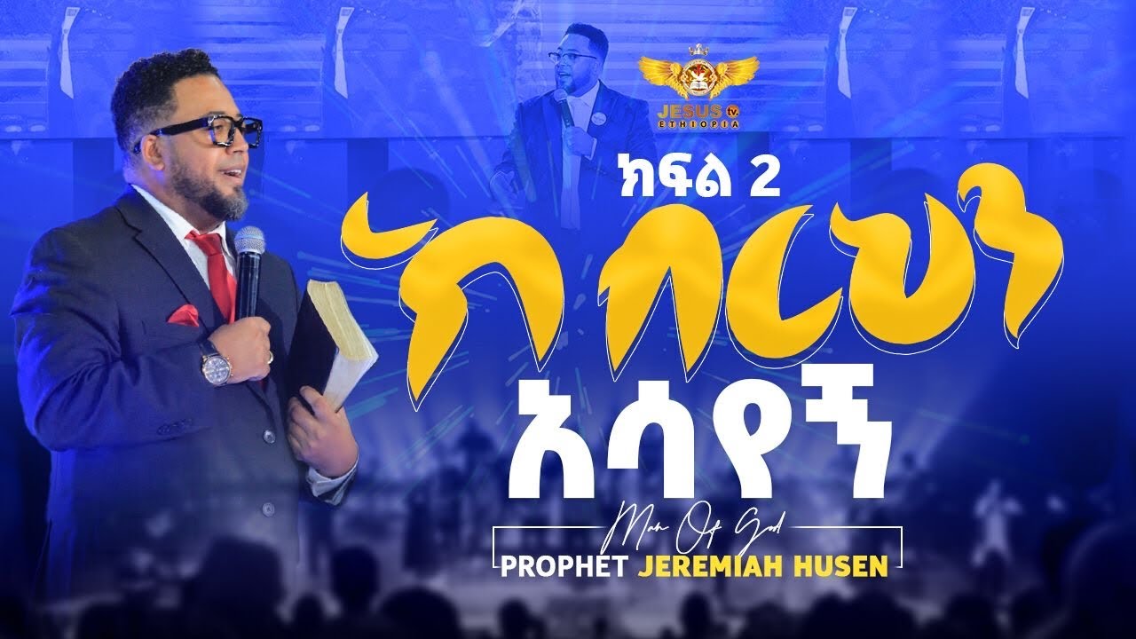 🔥🔥ለብዙዎች እንዲደርስ 👉የአዲስ ህይወት ጅማሬ 🙌|| ክብርህን አሳየኝ || ይህንን የእግዚአብሔርን ክብር አሳየኝ ታላቅ መረዳት እርሶም ይካፈሉት ....