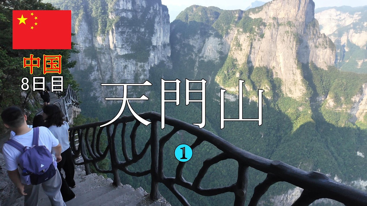 【街から数分で頂上へ】【初めての中国一人旅8日目　天門山編１日目①】2025年7月