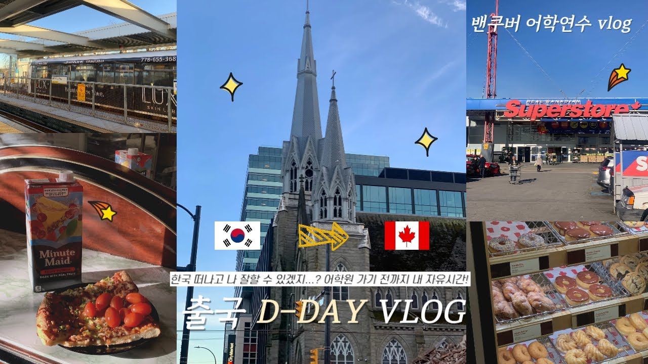 [캐나다에서 살아남기🇨🇦] 밴쿠버 어학연수 vlog :: ep1. 🛫출국 vlog, 도착 후 어학원 가기 전까지의 내 자유시간⭐️