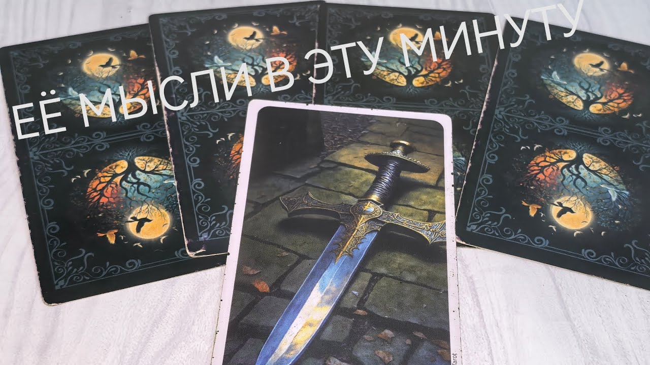 ТАРО ДЛЯ МУЖЧИН👑ЕЁ МЫСЛИ В ЭТУ МИНУТУ❓❗таро расклад🔮