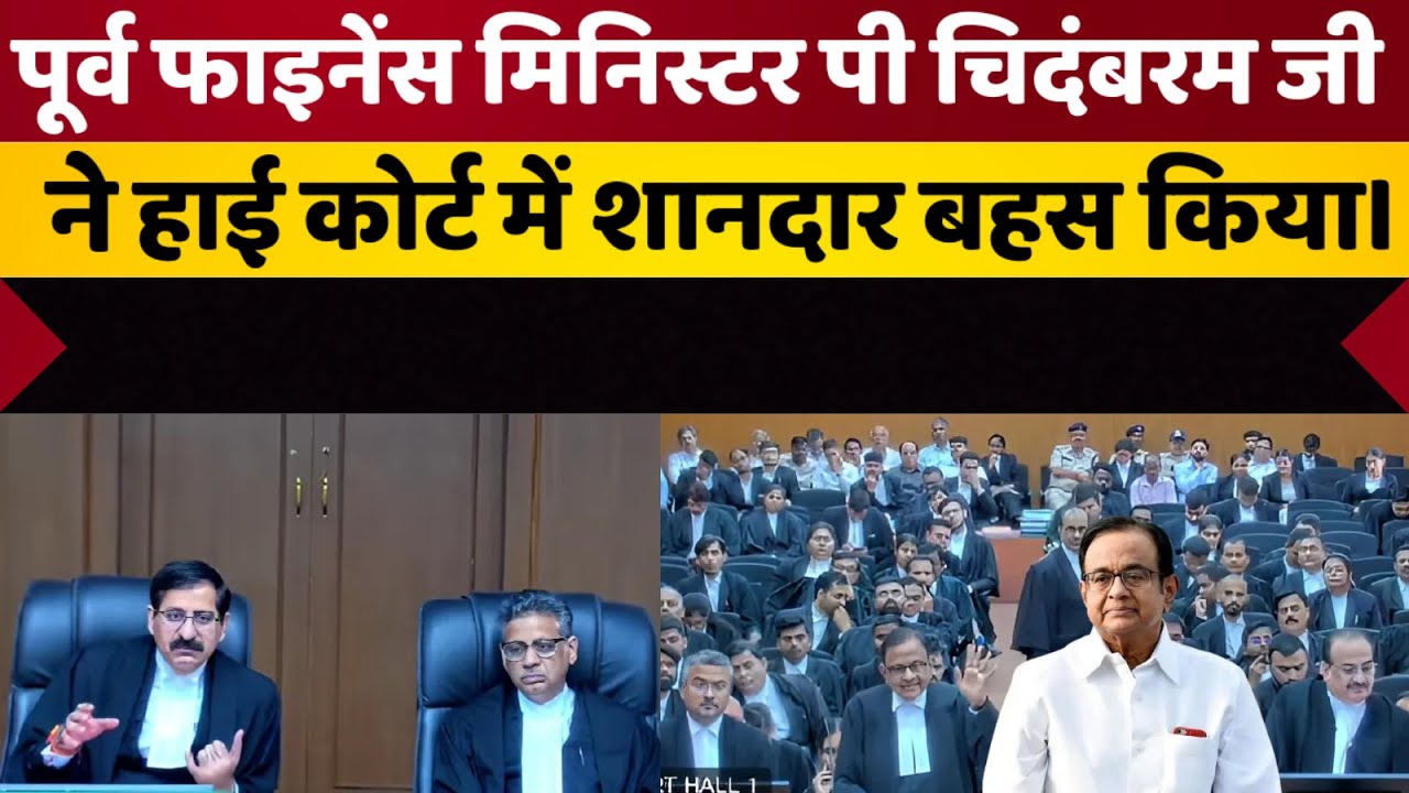Purv Finance Minister पी चिदंबरम जी हाई कोर्ट में शानदार बहस किया। || MP High Court || #law