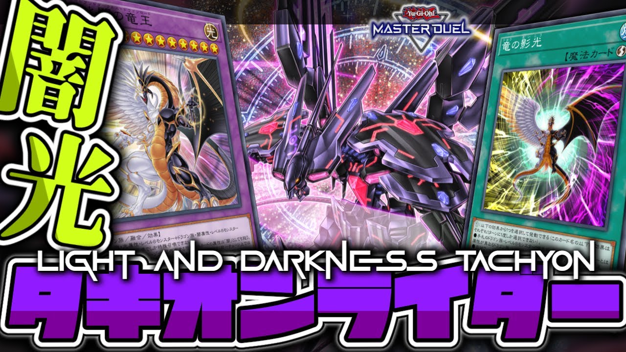 【遊戯王マスターデュエル】 光と闇が交わりし竜達 『タキオンライダー』 【ゆっくり解説】