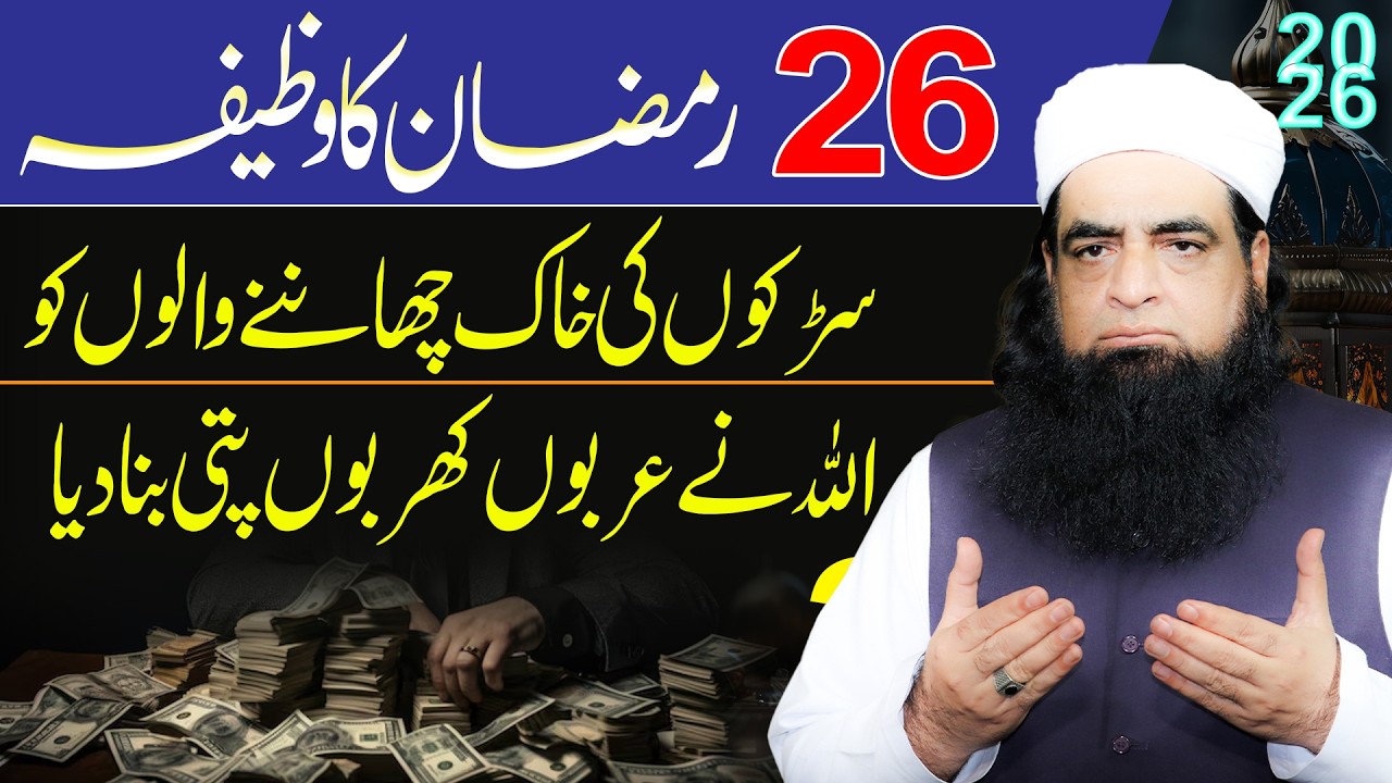 26 Ramzan Ka Powerful Wazifa | Qismat Badalne Ka Amal | Rizq Aur Barkat Ke Darwaze Khul Jayenge