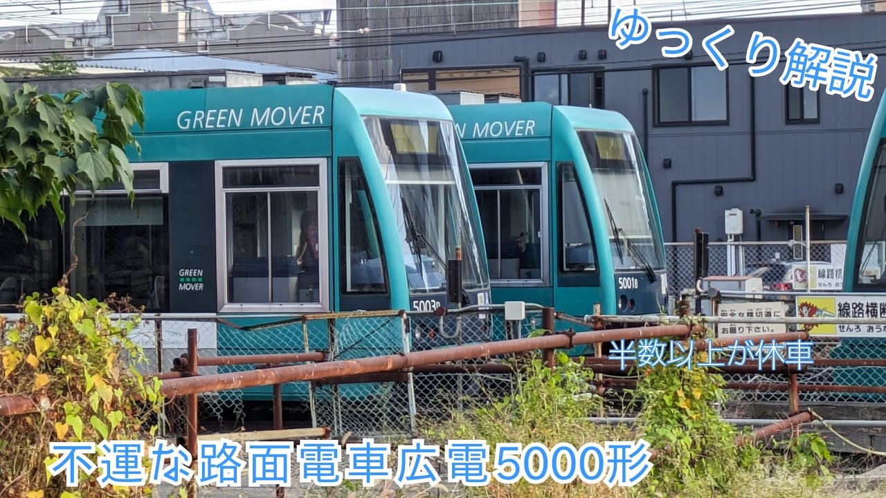 【ゆっくり解説】不運な路面電車広電5000形