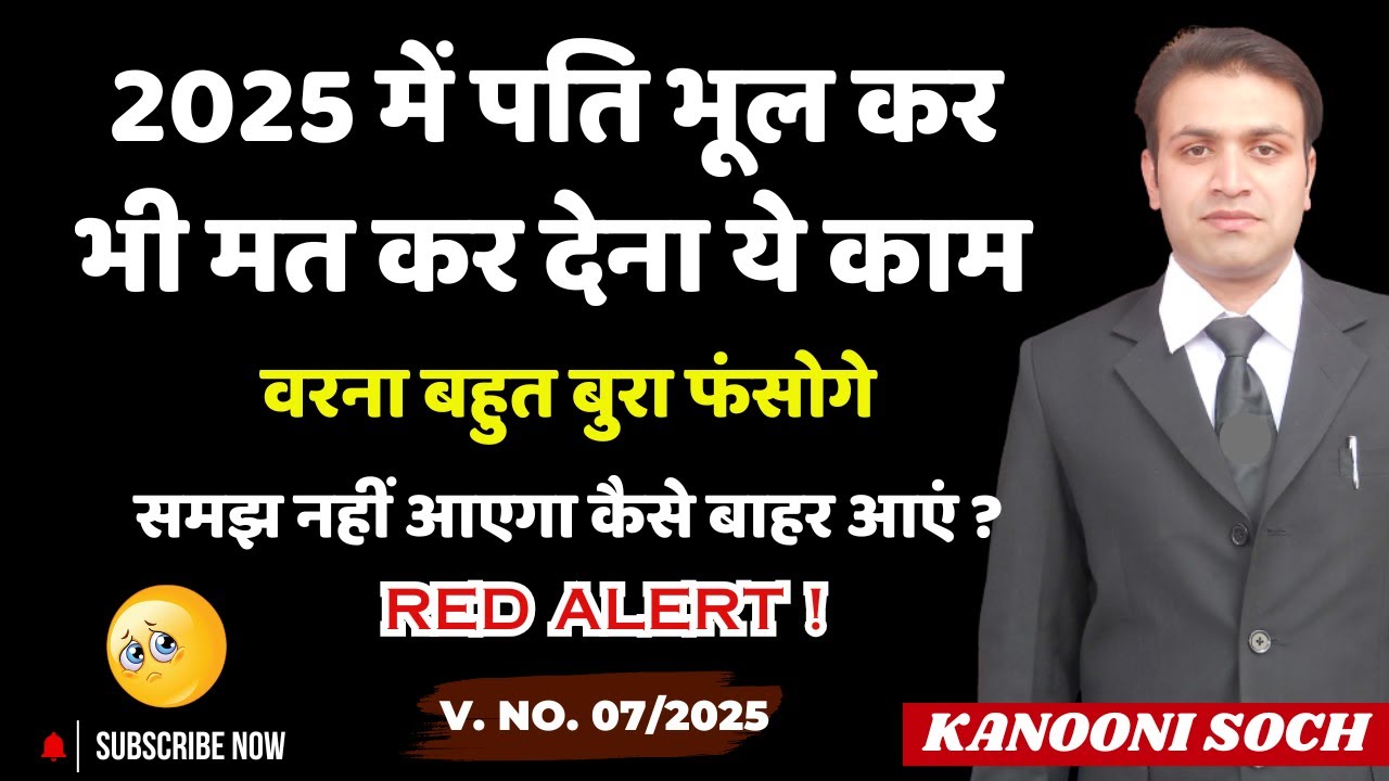 2025 में पति भूल कर भी मत कर देना ये गलती वरना बर्बाद हो जाओगे | False 498A Case | False Dowry Case
