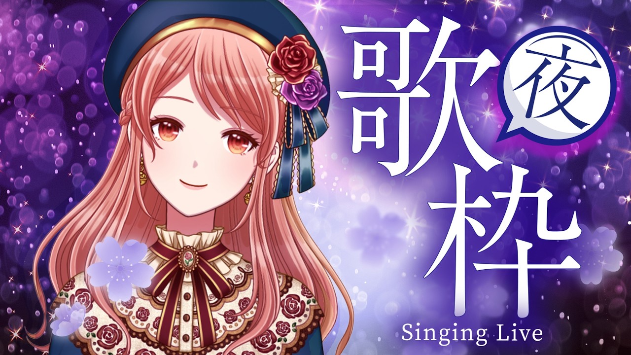【 歌雑 / karaoke 】おやすみ前の、心安らぐひととき。しっとり歌枠【Vtuber/シンガーソングライター】
