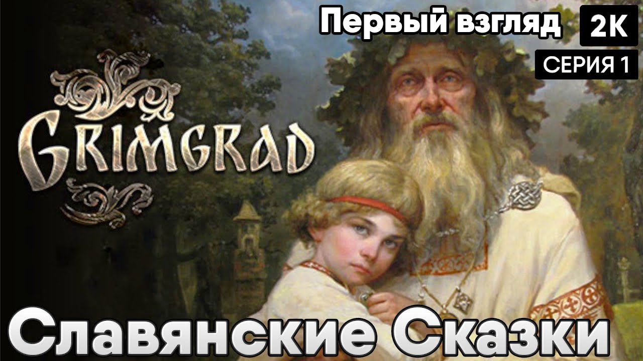 Grimgrad  [2023]  Первый взгляд Славянские Сказки[ 2к 60ᶠᵖˢ] [rus]