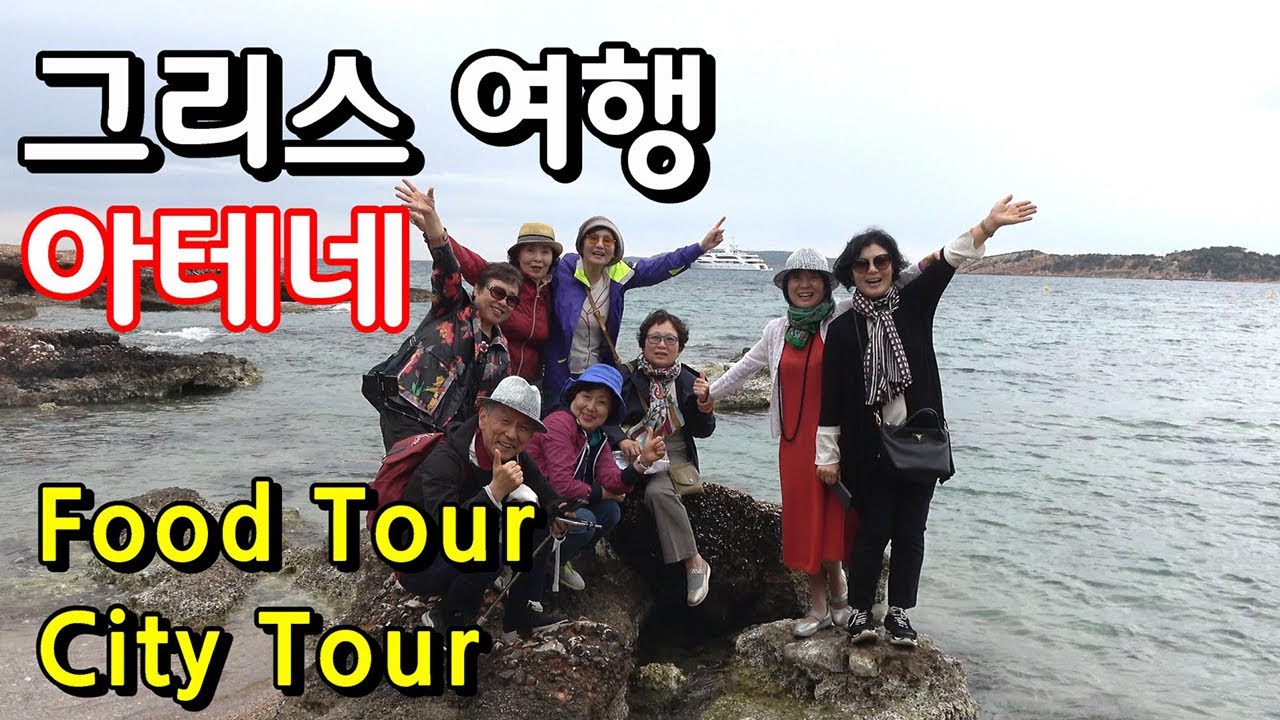 그리스 여행.아테네. (3).푸드 투어. 시티 투어.Vouliagmeni Spa Lake.주네스대세그룹.Jeunesse