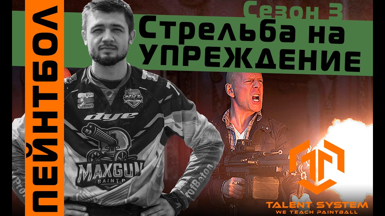 Пейнтбол / СЕКРЕТИКИ / 