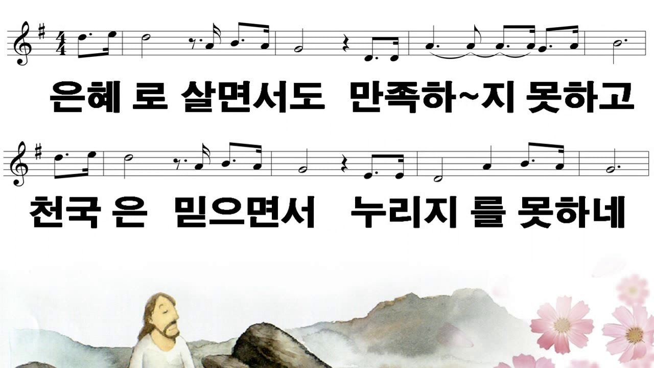 [악보&찬양] '예수 잘 믿고 싶어요'   남봉용 曲, 송시라 찬양