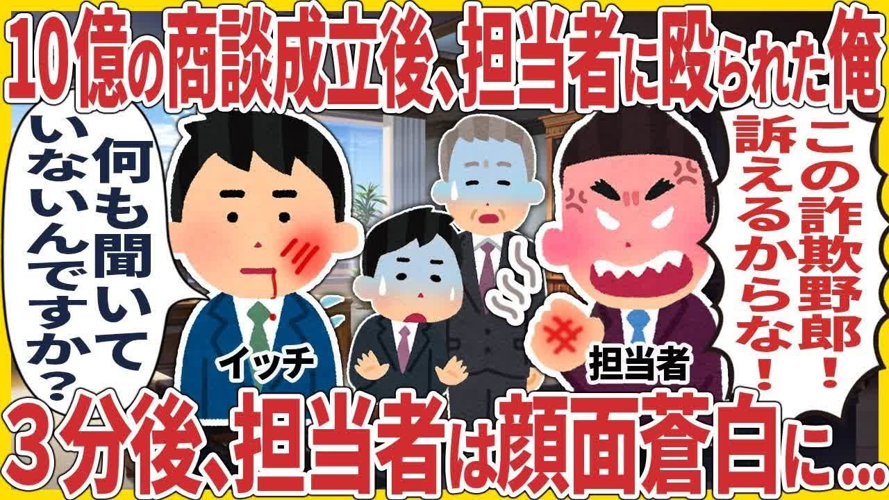 １０億の商談成立後、担当者に殴られた俺 → ３分後、担当者は断面蒼白に【2ch仕事スレ】 R