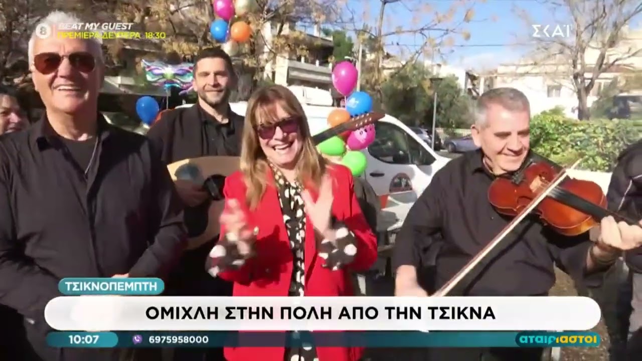 Ο ΣΚΑΪ στο μεγάλο ναξιώτικο γλέντι της Τσικνοπέμπτης στην Αγία Παρασκευή!