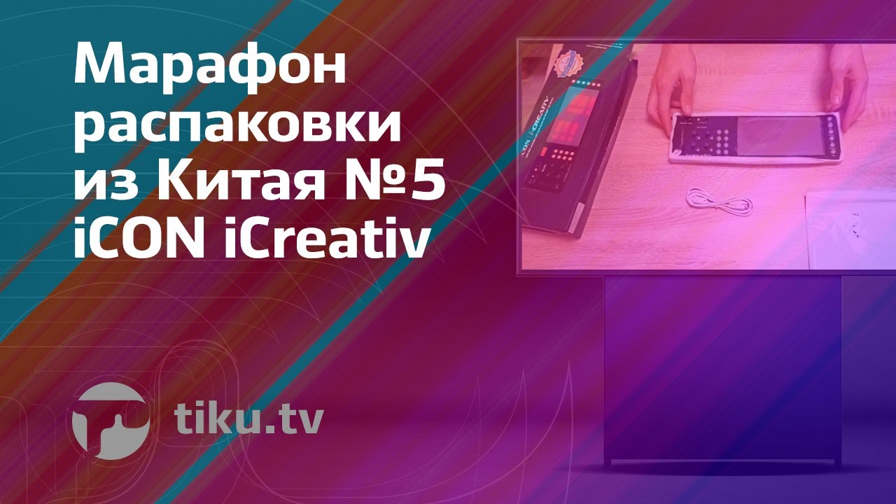 Распаковка Midi-контроллера iCON iCreativ