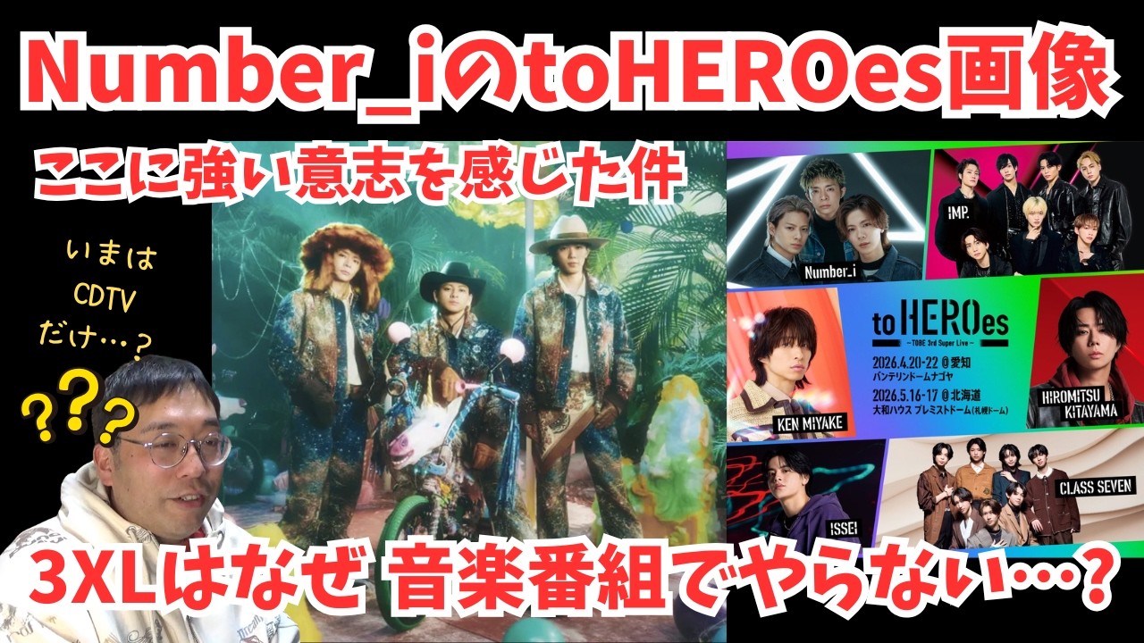 【Number_i】toHEROesのポスターの3人の画像に強い意志を感じる件 3XLはなぜ音楽番組でやらないのかという話など