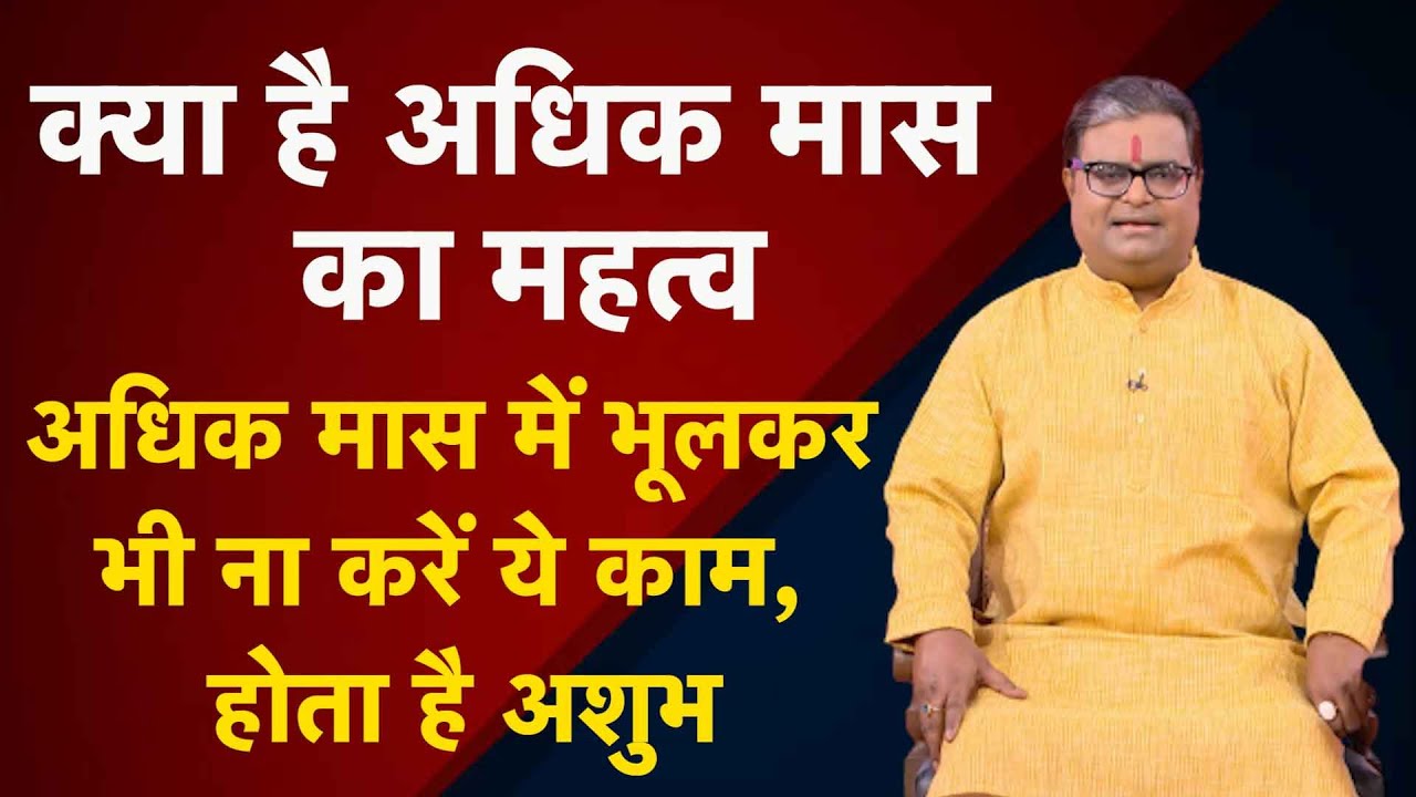 क्या है अधिक मास का महत्व, अधिक मास में भूलकर भी ना करें ये काम, होता है अशुभ | S Pandey | AstroTak