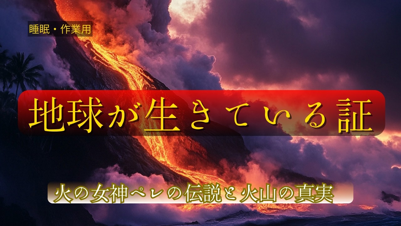 【畏怖と再生】海と炎が交わる時、新たな大地が産声を上げる🌋神秘の火山BGM【Nature's Law #02】 #sunoai #火山 #ハワイアンチャント #ペレの伝説 #トリビア
