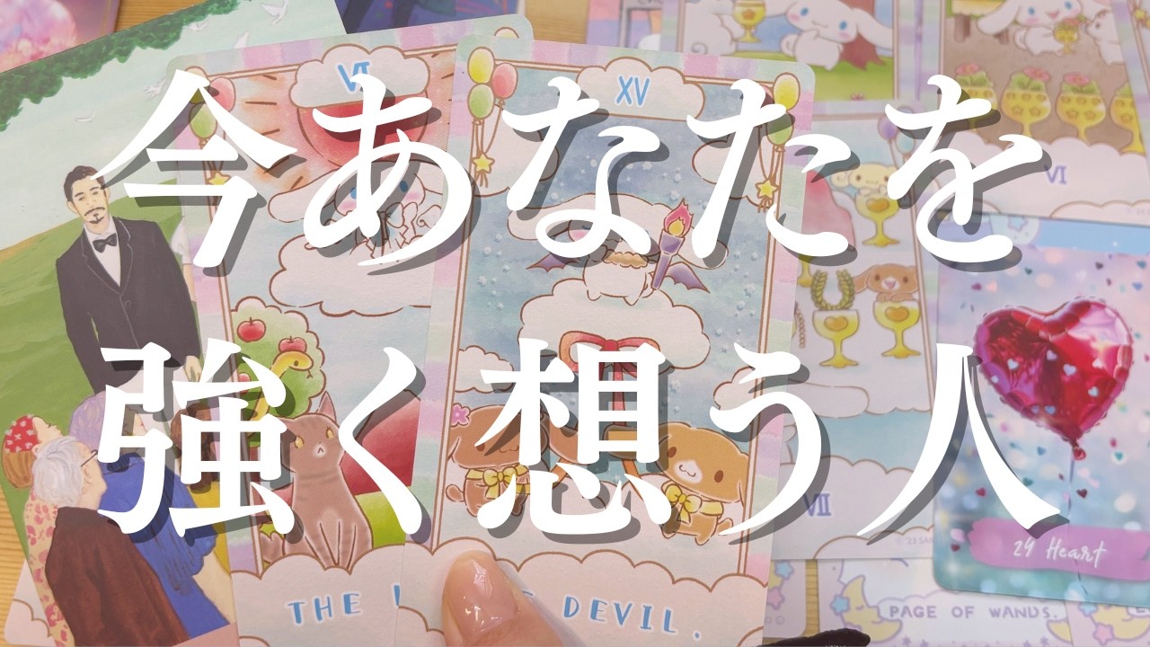 嘘でしょ！信じられないくらいのシンクロ率で同じカードが何度も出てくる✨それくらいあの人は、あなたに伝いえたいことがいっぱいあるみたい💗受け取る準備はいいですか？🌙個人鑑定級恋愛リーディング💗