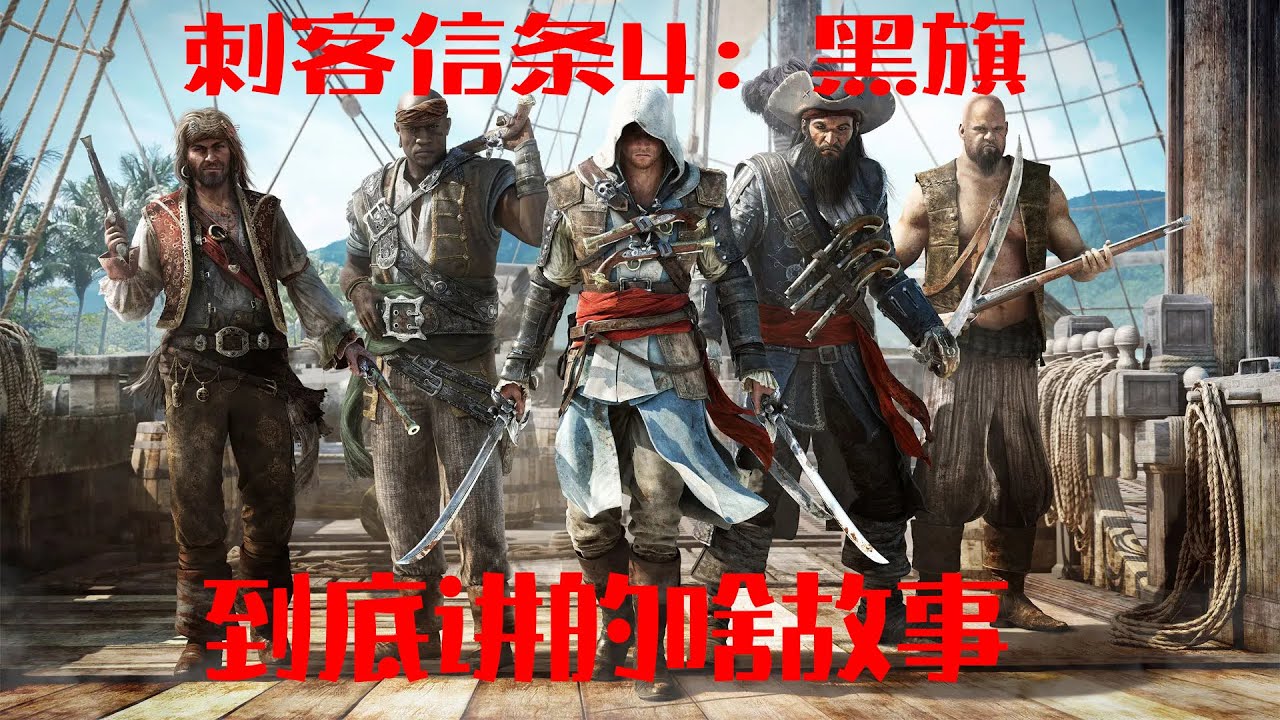 好尸带你快速看完【刺客信条4：黑旗】