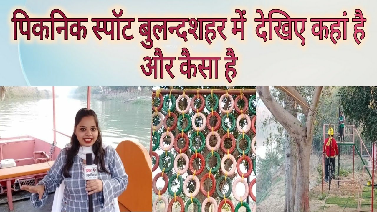 पिकनिक स्पॉट बुलन्दशहर में  देखिए कहां है,और कैसा है l