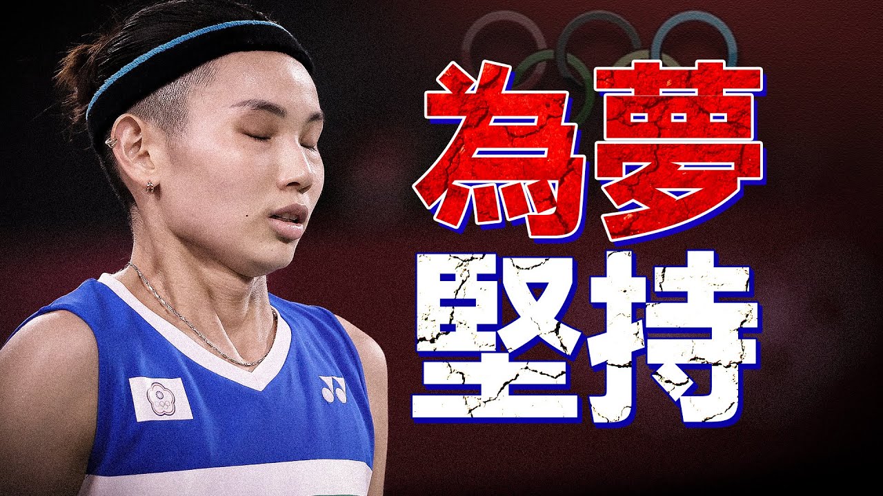“世界球後”，久經沙場仍為夢堅持的傳奇女單-戴資穎！#羽毛球#戴資穎#TaiTzuYing#競技體育#奧運會#badminton