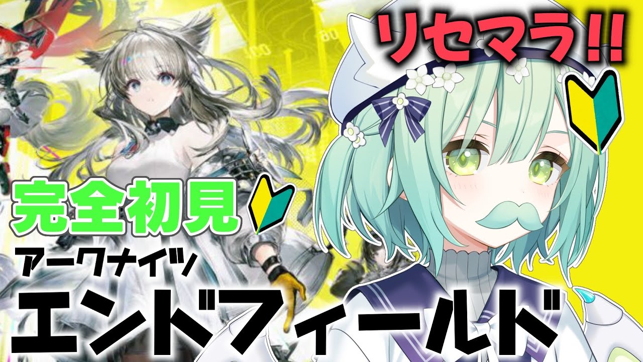 【 アークナイツ：エンドフィールド 】#1 完全初見‼ガチャリセマラ‼レーヴァテインとラストライトが気になります🐲✨【 Vtuber / 緑李しゃお 】