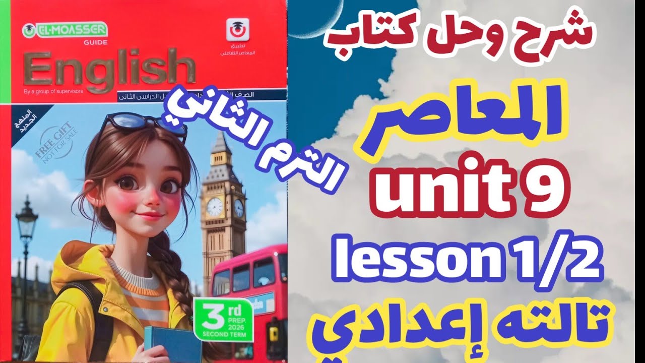 شرح ( unit 9)  lesson 1/2 كتاب المعاصر إنجليزي الصف الثالث الإعدادي الترم الثاني 2026 prep3 