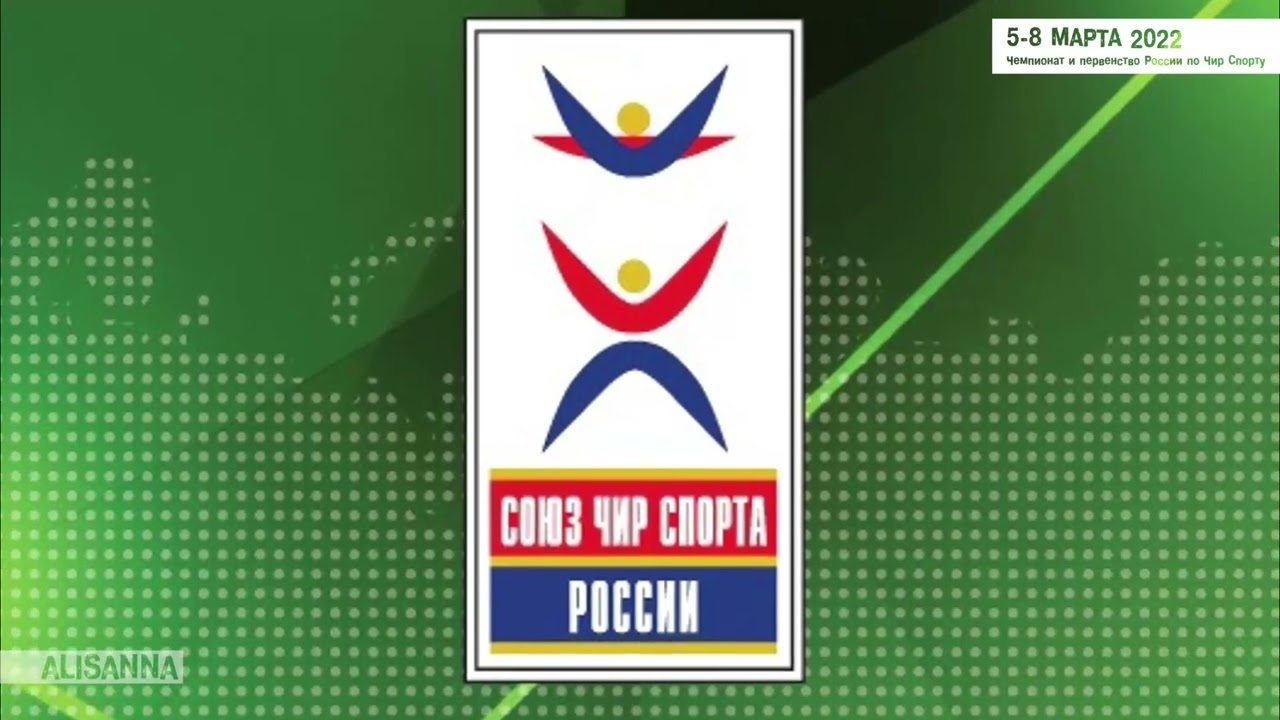 6 марта - Чемпионат и Первенство России по Чир спорту