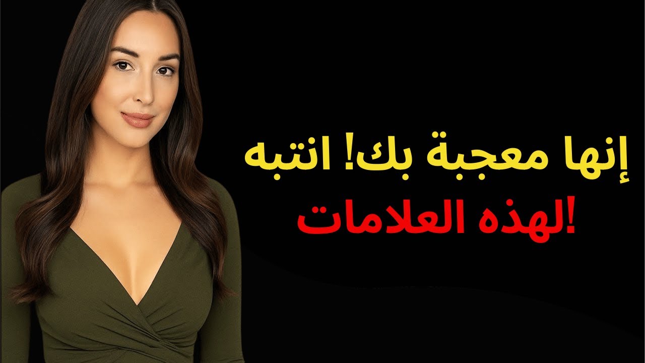 7 علامات تدل على أن المرأة معجبة بك وتحاول عدم إظهار ذلك