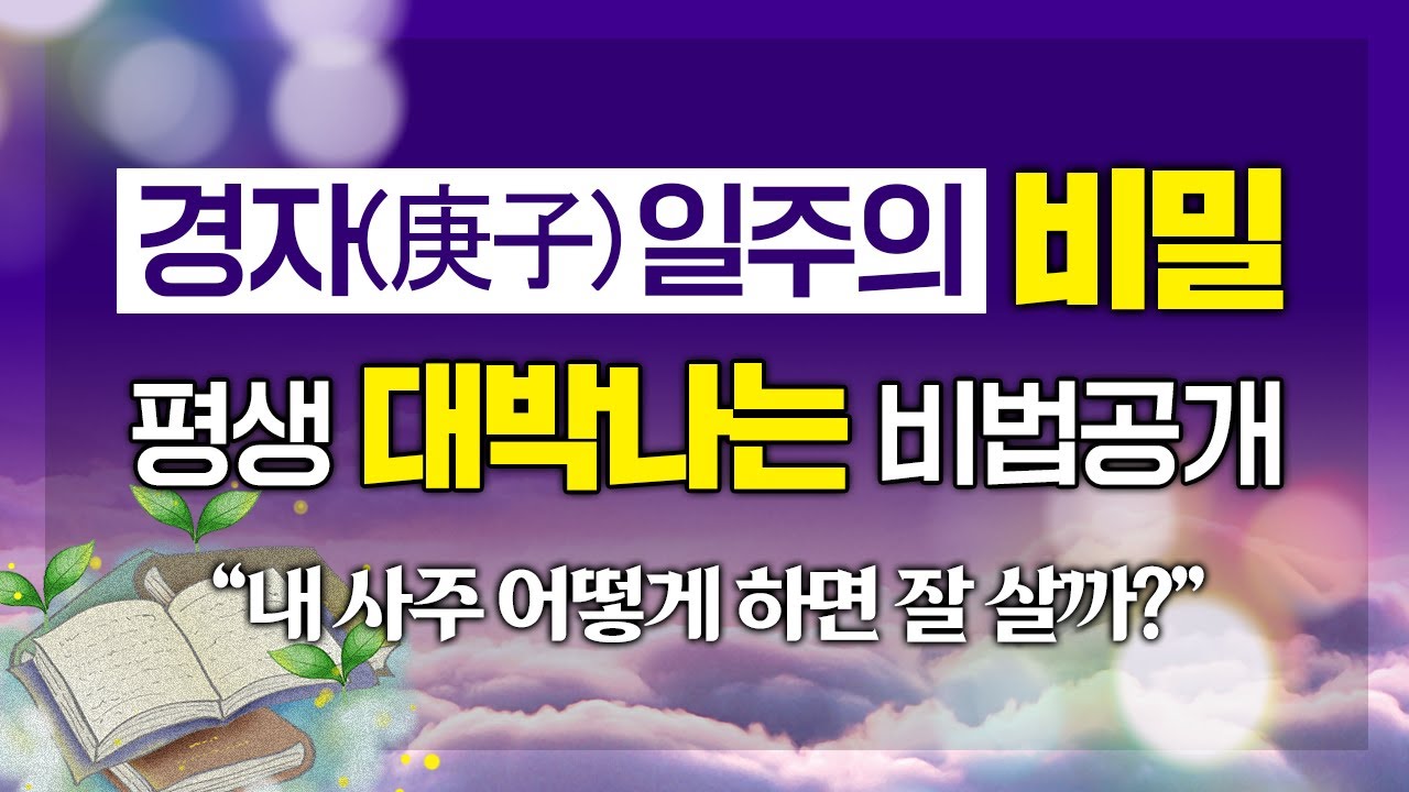 '이것'만 알아도 내 팔자 완전 정복 가능?! 평생 대박날 수 있는 비법 대공개｜경자(庚子)일주의 숨겨진 비밀 명운 命運