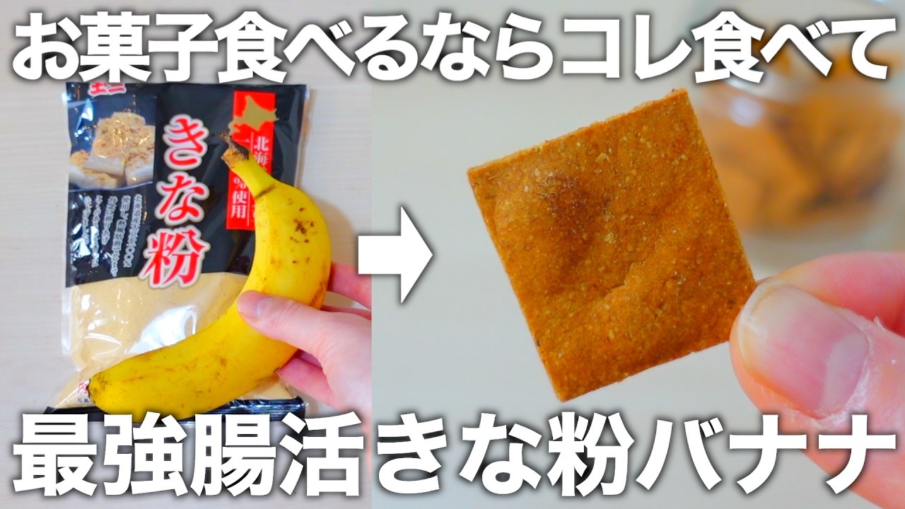 【レンチン5分】材料2つ！きな粉とバナナを混ぜるだけで作れるカリカリ腸活クッキー。