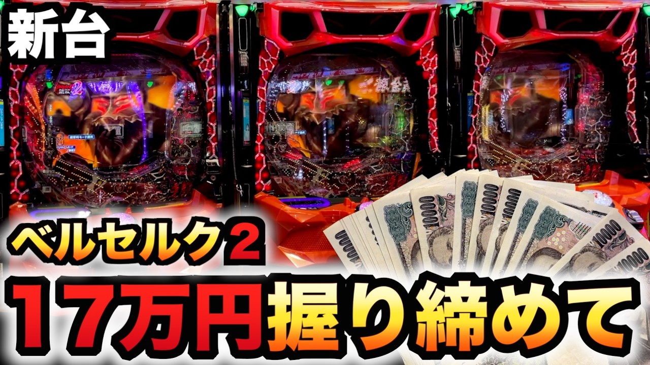 【新台】1/399ベルセルク2が凄まじい？パチンコ実践無双第2章先行導入#1503