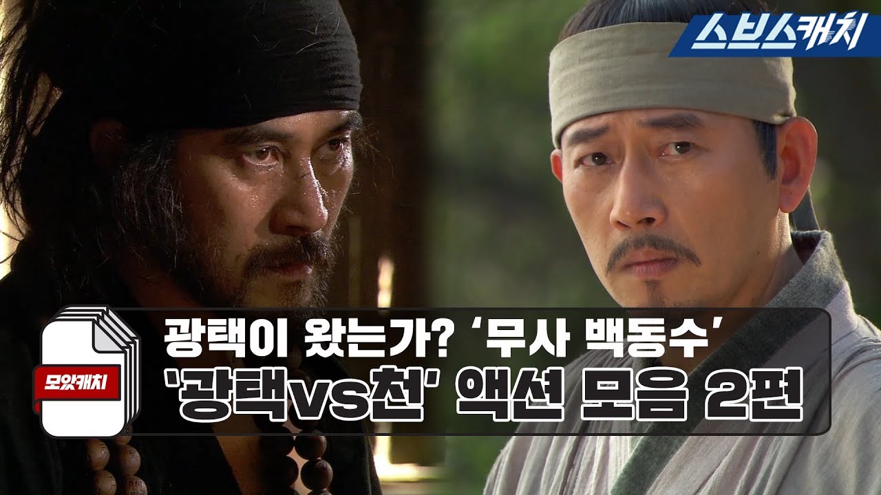 광택이 왔는가? 다시보는 '무사 백동수' 광택 VS 천 레전드 액션 모음 2편.zip 《모았캐치 / 스브스캐치》