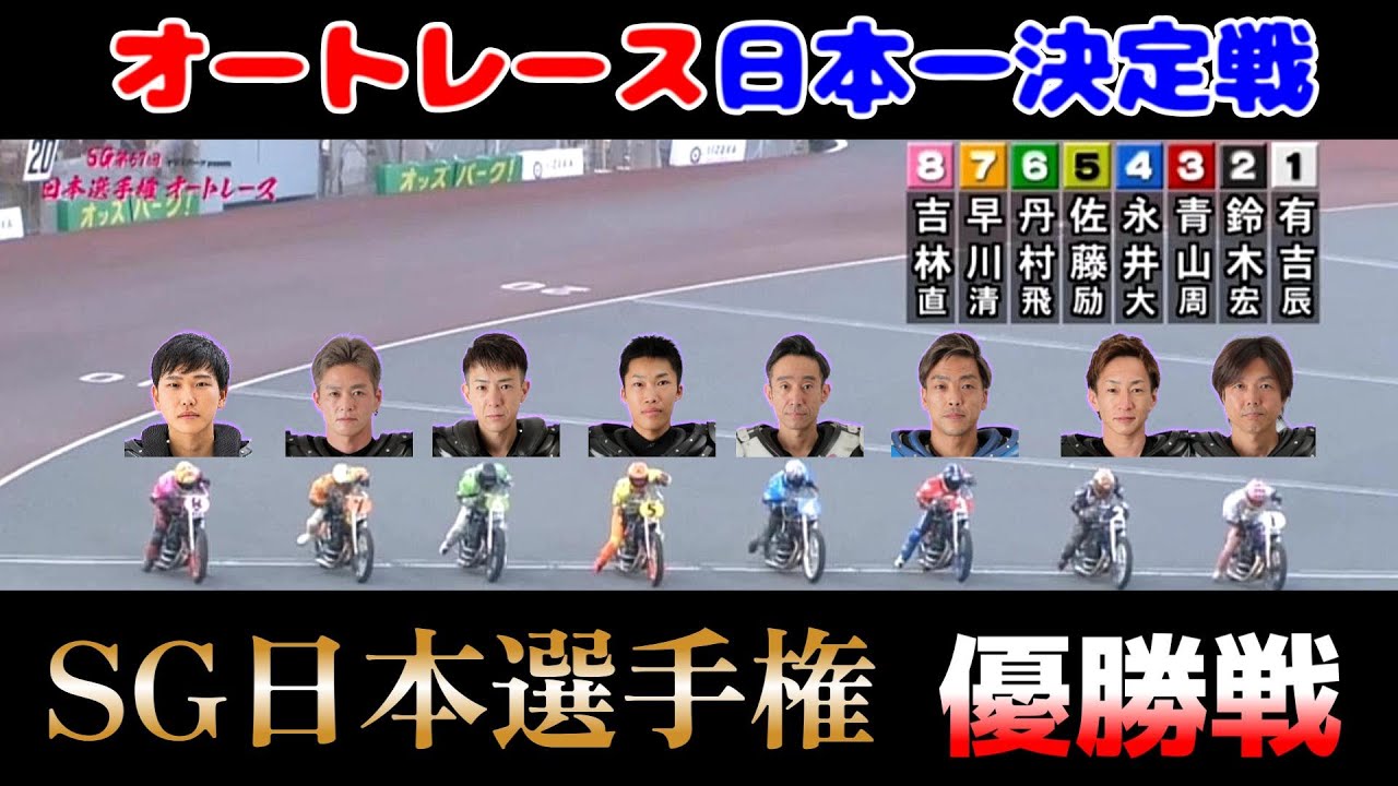 【オートレース】2025年11月3日　オートレース日本一決定戦！SG日本選手権優勝戦！