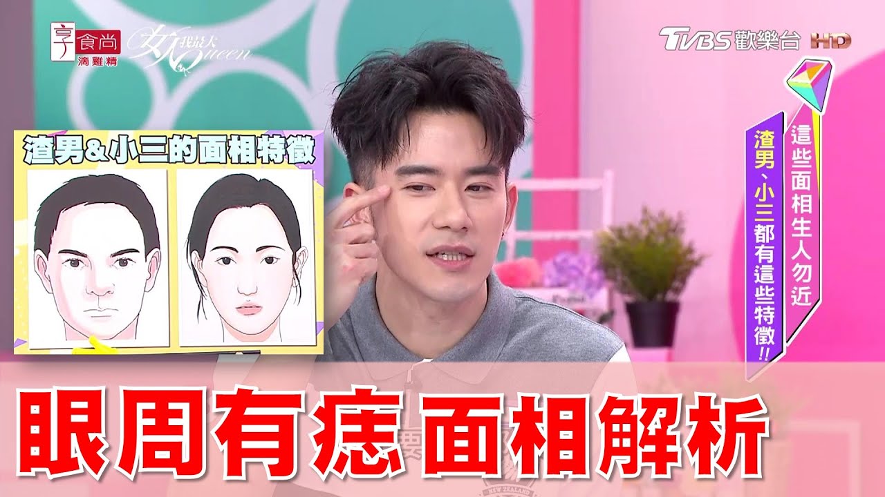眼周有痣 桃花面相解析！女人我最大 20200623