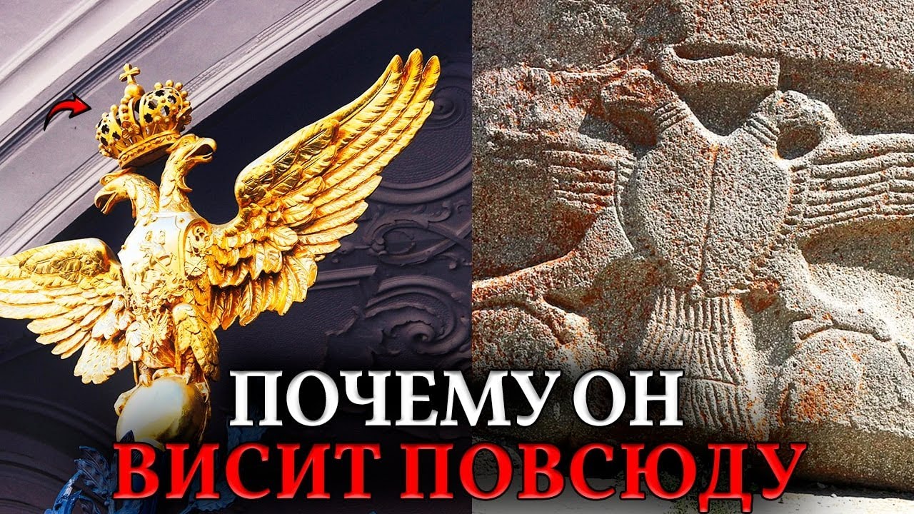 Герб НЕСУЩЕСТВУЮЩЕЙ Империи. Почему Двуглавый Орел висит на зданиях от Америки до России?