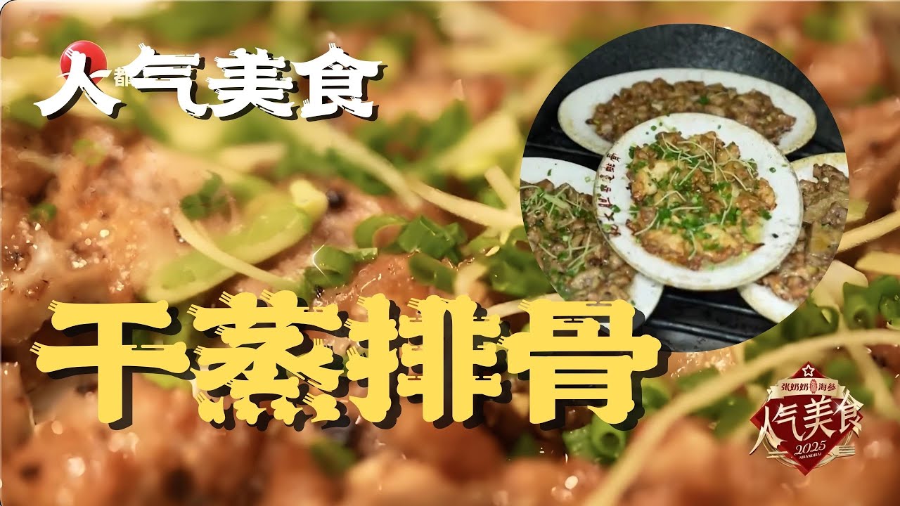 “脏兮兮”？焦香满满，锅气十足！容边干蒸排骨，顺德干蒸系列，滑嫩入味#人气美食